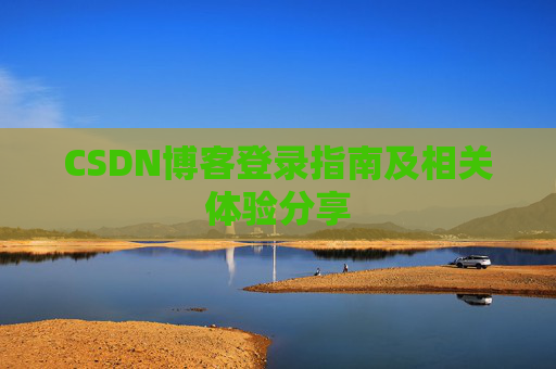 CSDN博客登录指南及相关体验分享