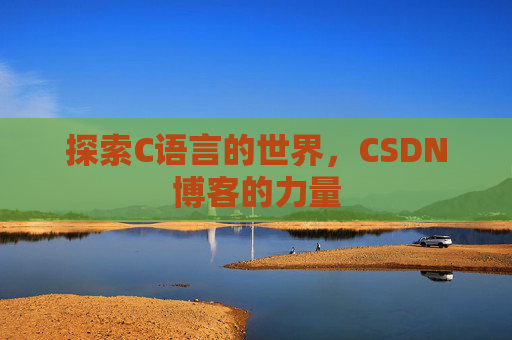 探索C语言的世界,CSDN博客的力量